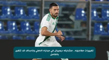 تغييرات مفاجئة.. مشاركة ديميرال في مباراة الأهلي وناساف قد تتغير بالكامل